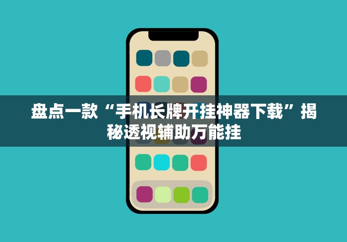 盘点一款“手机长牌开挂神器下载”揭秘透视辅助万能挂