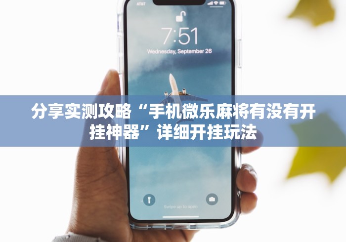 分享实测攻略“手机微乐麻将有没有开挂神器”详细开挂玩法