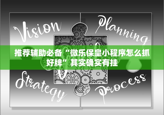 推荐辅助必备“微乐保皇小程序怎么抓好牌”其实确实有挂