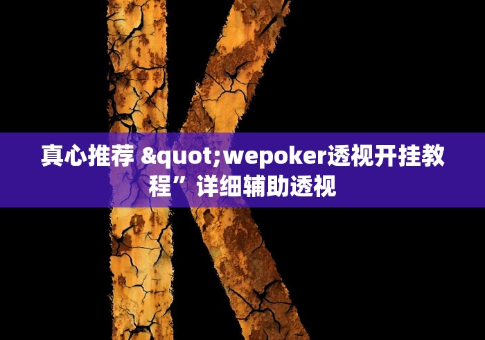 真心推荐 "wepoker透视开挂教程”详细辅助透视
