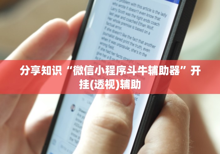 分享知识“微信小程序斗牛辅助器	”开挂(透视)辅助