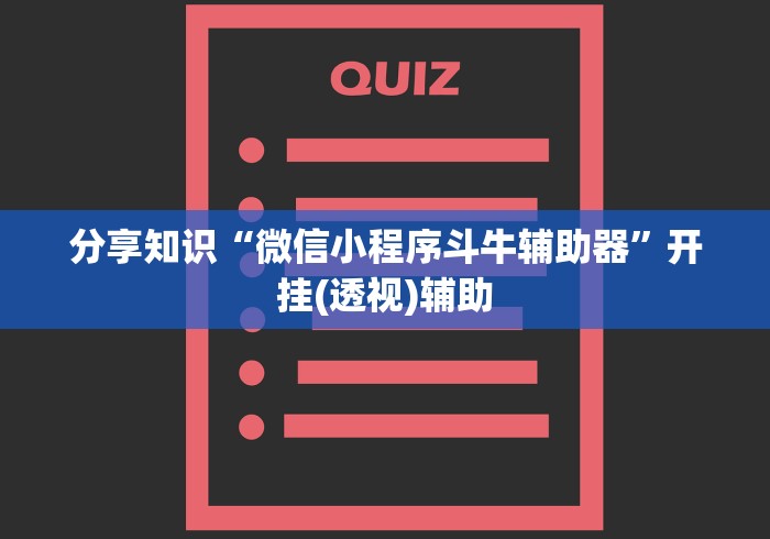 分享知识“微信小程序斗牛辅助器”开挂(透视)辅助