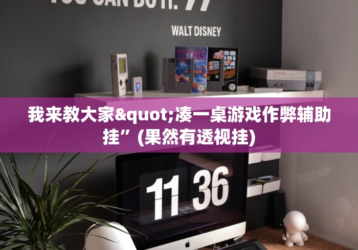 我来教大家"凑一桌游戏作弊辅助挂”(果然有透视挂)
