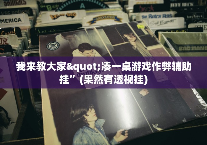 我来教大家"凑一桌游戏作弊辅助挂”(果然有透视挂)