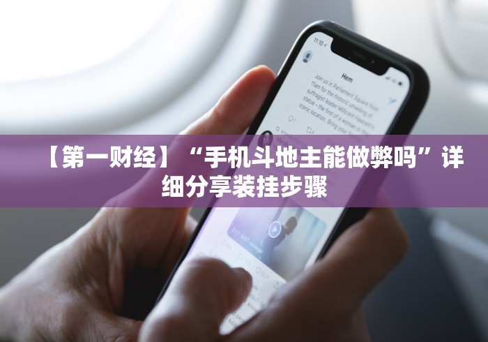 【第一财经】“手机斗地主能做弊吗”详细分享装挂步骤
