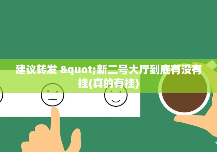 建议转发 "新二号大厅到底有没有挂(真的有挂)