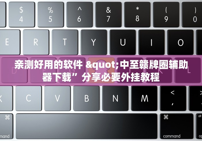 亲测好用的软件 "中至赣牌圈辅助器下载	”分享必要外挂教程