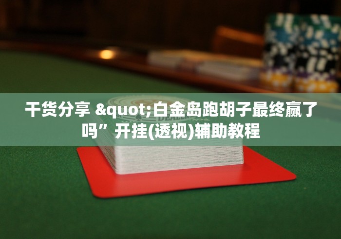 干货分享 "白金岛跑胡子最终赢了吗”开挂(透视)辅助教程