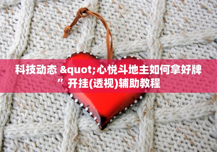 科技动态 "心悦斗地主如何拿好牌”开挂(透视)辅助教程