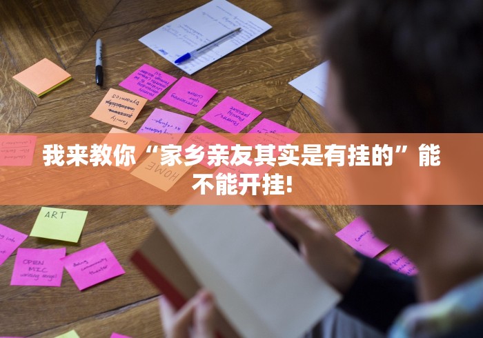 我来教你“家乡亲友其实是有挂的”能不能开挂!