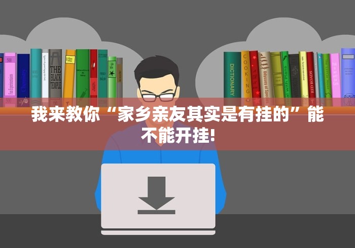 我来教你“家乡亲友其实是有挂的”能不能开挂!