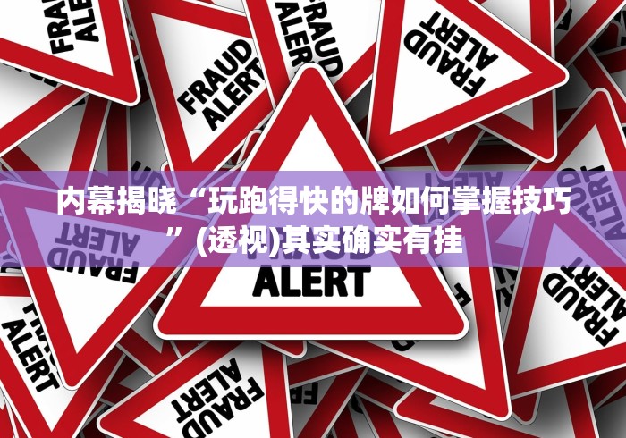 内幕揭晓“玩跑得快的牌如何掌握技巧”(透视)其实确实有挂