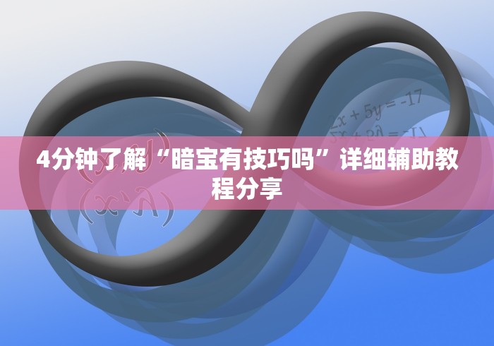 4分钟了解“暗宝有技巧吗”详细辅助教程分享