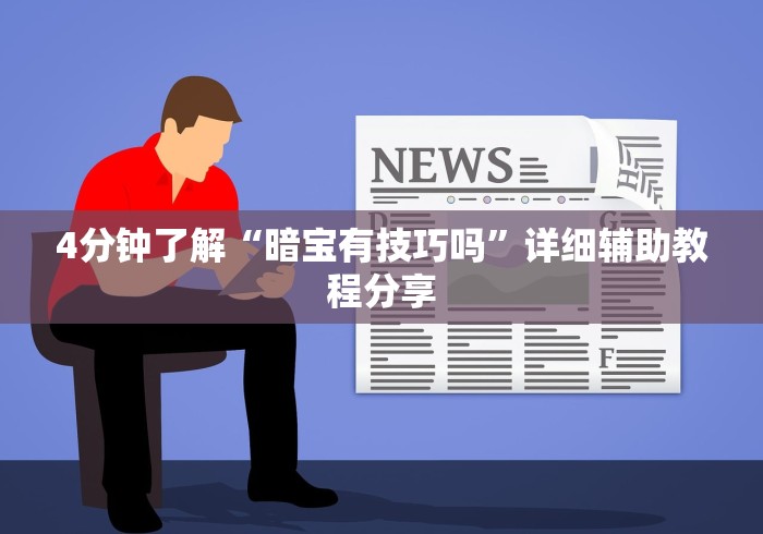 4分钟了解“暗宝有技巧吗”详细辅助教程分享