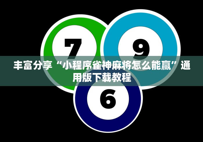 丰富分享“小程序雀神麻将怎么能赢”通用版下载教程