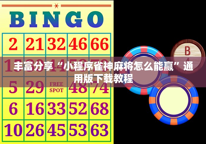 丰富分享“小程序雀神麻将怎么能赢”通用版下载教程