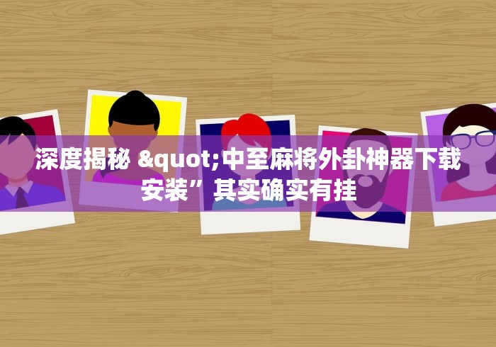 深度揭秘 "中至麻将外卦神器下载安装”其实确实有挂