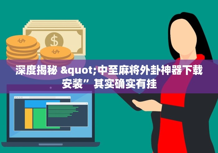 深度揭秘 "中至麻将外卦神器下载安装	”其实确实有挂