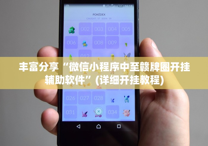 丰富分享“微信小程序中至赣牌圈开挂辅助软件”(详细开挂教程)