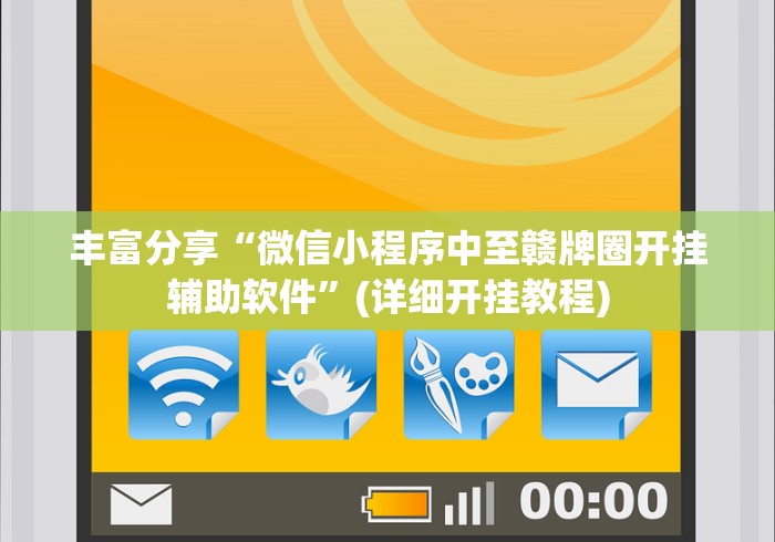 丰富分享“微信小程序中至赣牌圈开挂辅助软件”(详细开挂教程)