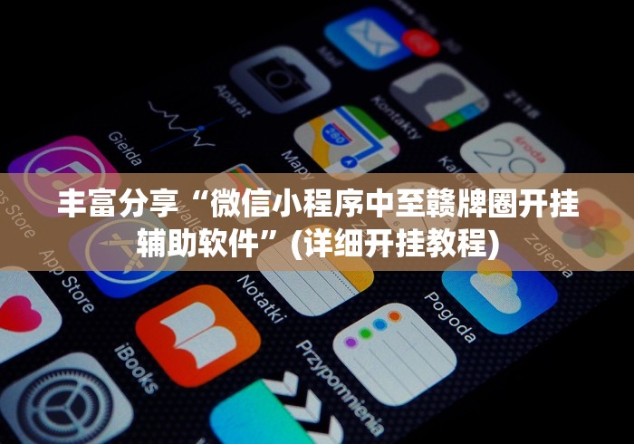 丰富分享“微信小程序中至赣牌圈开挂辅助软件”(详细开挂教程)