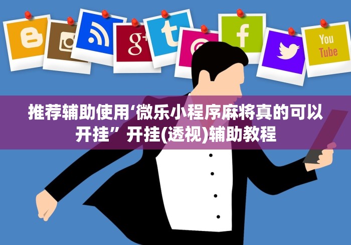 推荐辅助使用‘微乐小程序麻将真的可以开挂”开挂(透视)辅助教程