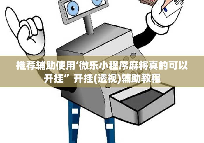 推荐辅助使用‘微乐小程序麻将真的可以开挂	”开挂(透视)辅助教程