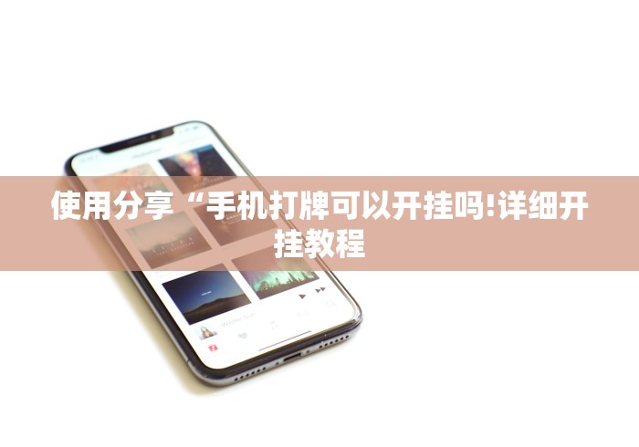 使用分享“手机打牌可以开挂吗!详细开挂教程