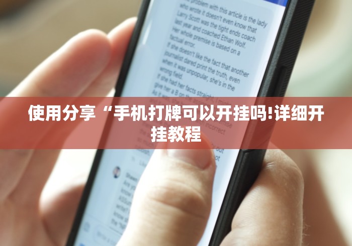 使用分享“手机打牌可以开挂吗!详细开挂教程