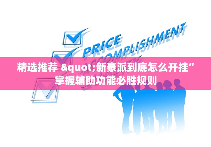 精选推荐 "新豪派到底怎么开挂”掌握辅助功能必胜规则
