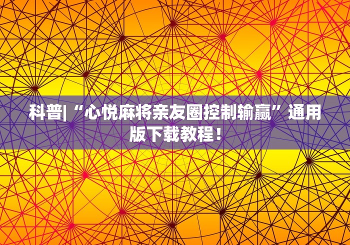 科普|“心悦麻将亲友圈控制输赢”通用版下载教程！