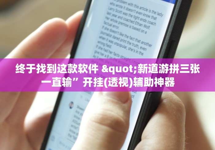 终于找到这款软件 "新道游拼三张一直输”开挂(透视)辅助神器