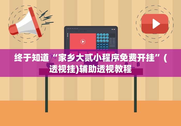 终于知道“家乡大贰小程序免费开挂”(透视挂)辅助透视教程