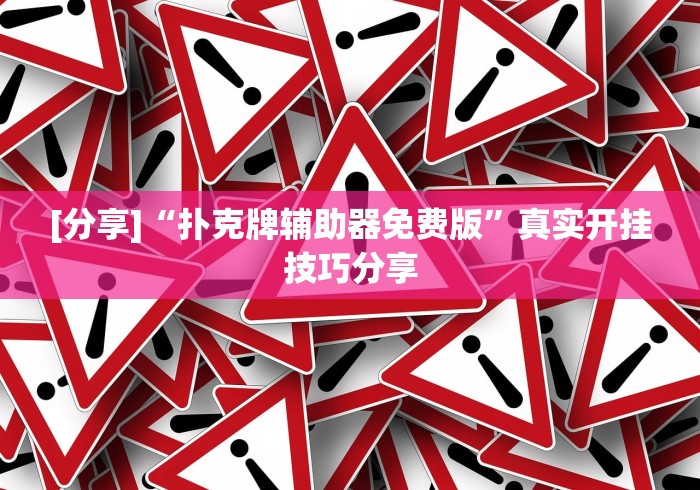 [分享]“扑克牌辅助器免费版”真实开挂技巧分享