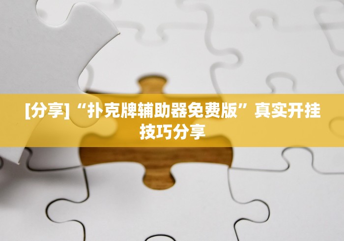 [分享]“扑克牌辅助器免费版”真实开挂技巧分享