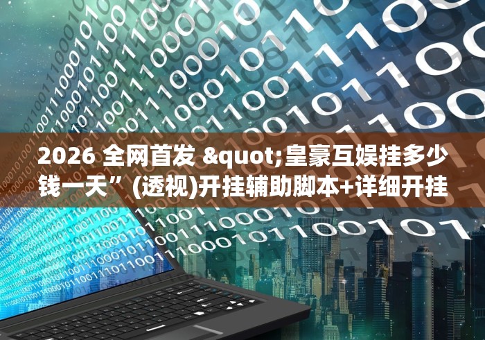 2026 全网首发 "皇豪互娱挂多少钱一天”(透视)开挂辅助脚本+详细开挂安装教程