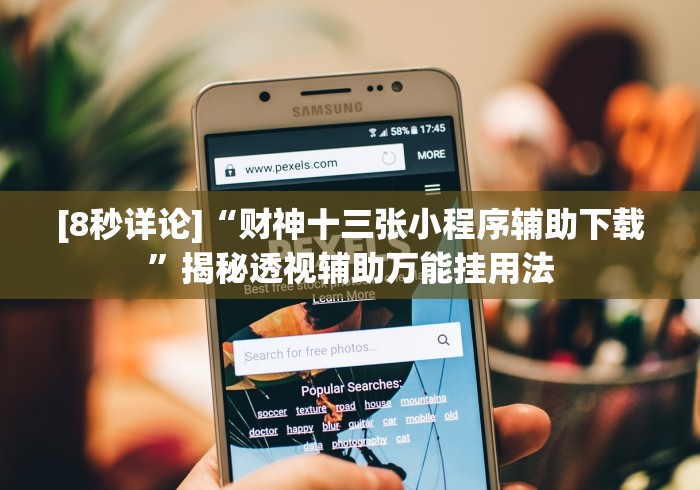 [8秒详论]“财神十三张小程序辅助下载	”揭秘透视辅助万能挂用法