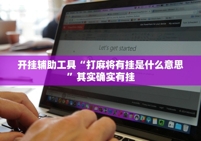 开挂辅助工具“打麻将有挂是什么意思”其实确实有挂