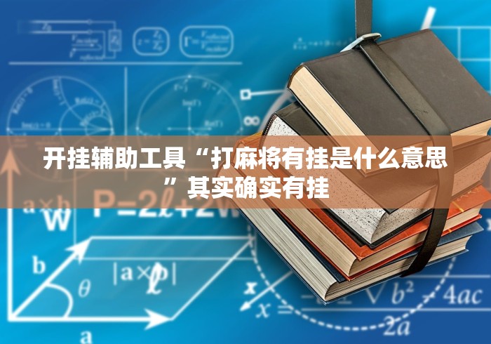 开挂辅助工具“打麻将有挂是什么意思”其实确实有挂