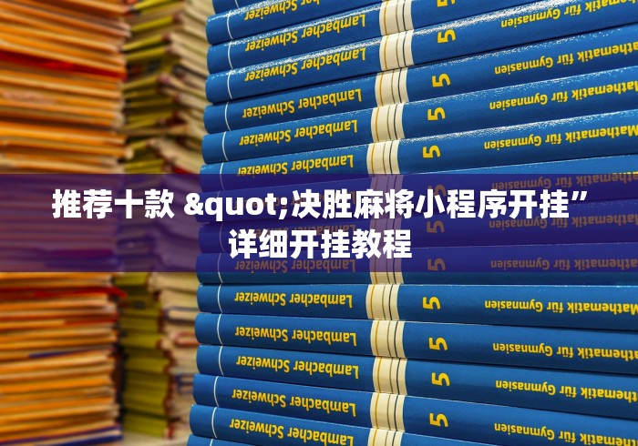 推荐十款 "决胜麻将小程序开挂”详细开挂教程