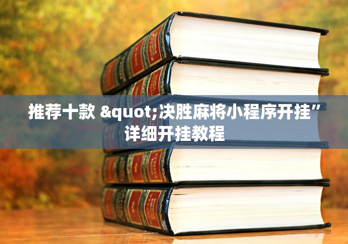 推荐十款 "决胜麻将小程序开挂”详细开挂教程