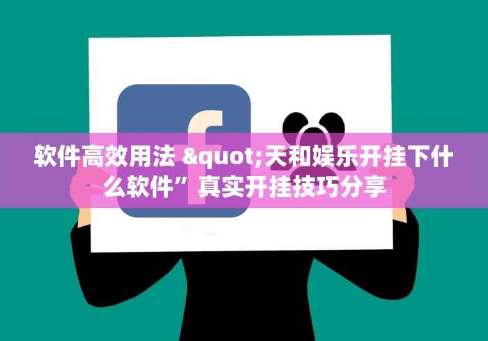 软件高效用法 "天和娱乐开挂下什么软件	”真实开挂技巧分享