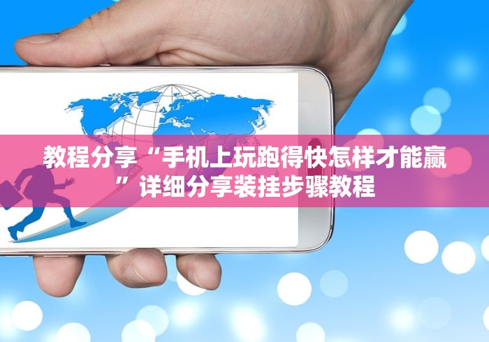 教程分享“手机上玩跑得快怎样才能赢”详细分享装挂步骤教程