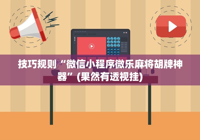 技巧规则“微信小程序微乐麻将胡牌神器”(果然有透视挂)