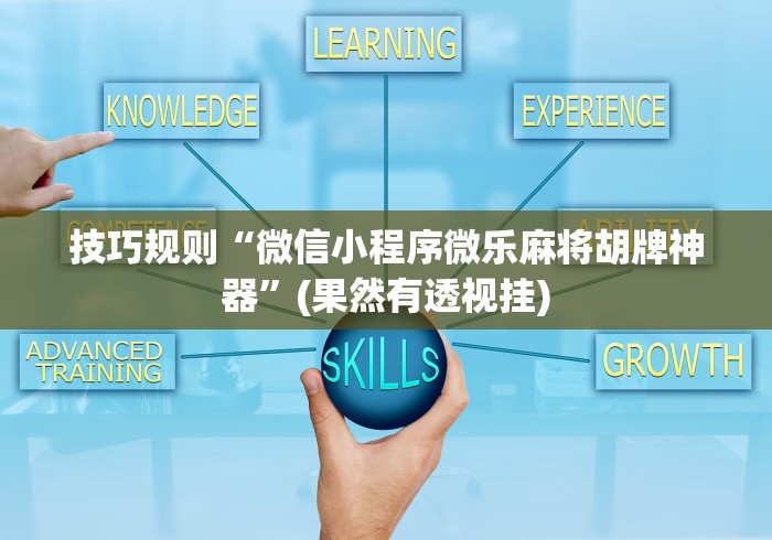 技巧规则“微信小程序微乐麻将胡牌神器”(果然有透视挂)