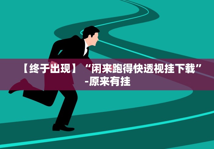 【终于出现】“闲来跑得快透视挂下载”-原来有挂