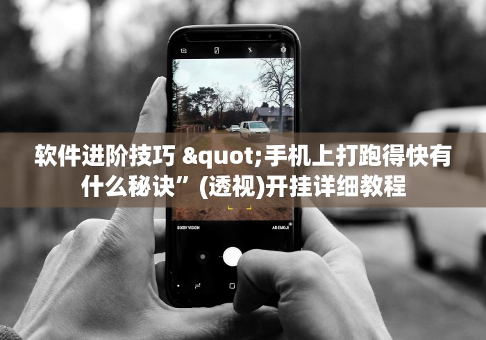 软件进阶技巧 "手机上打跑得快有什么秘诀”(透视)开挂详细教程