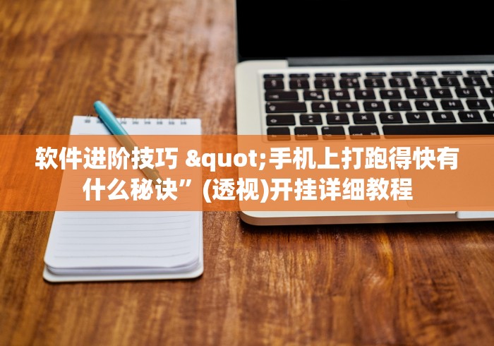 软件进阶技巧 "手机上打跑得快有什么秘诀”(透视)开挂详细教程