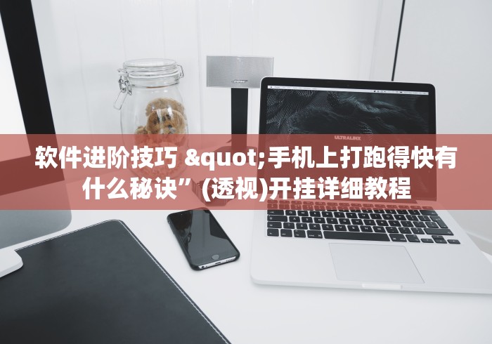 软件进阶技巧 "手机上打跑得快有什么秘诀”(透视)开挂详细教程