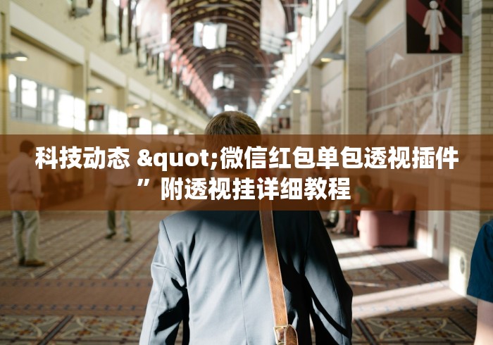 科技动态 "微信红包单包透视插件”附透视挂详细教程 